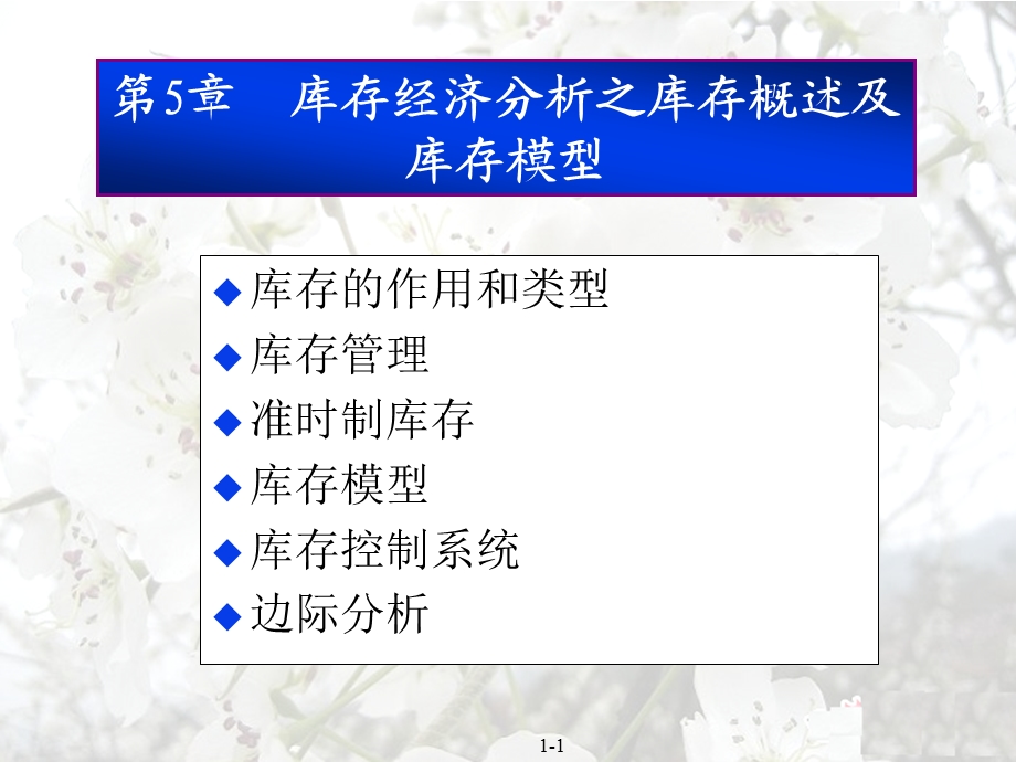 第5章库存经济分析之库存概述及库存模型课件.ppt_第1页