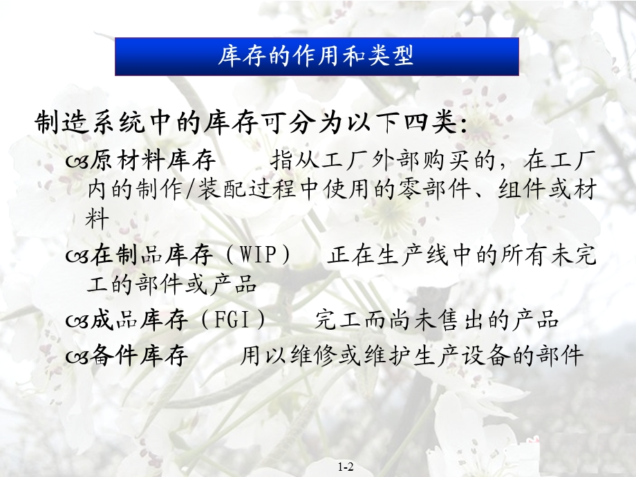 第5章库存经济分析之库存概述及库存模型课件.ppt_第2页