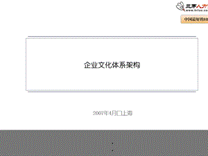 企业文化体系架构ppt课件.ppt
