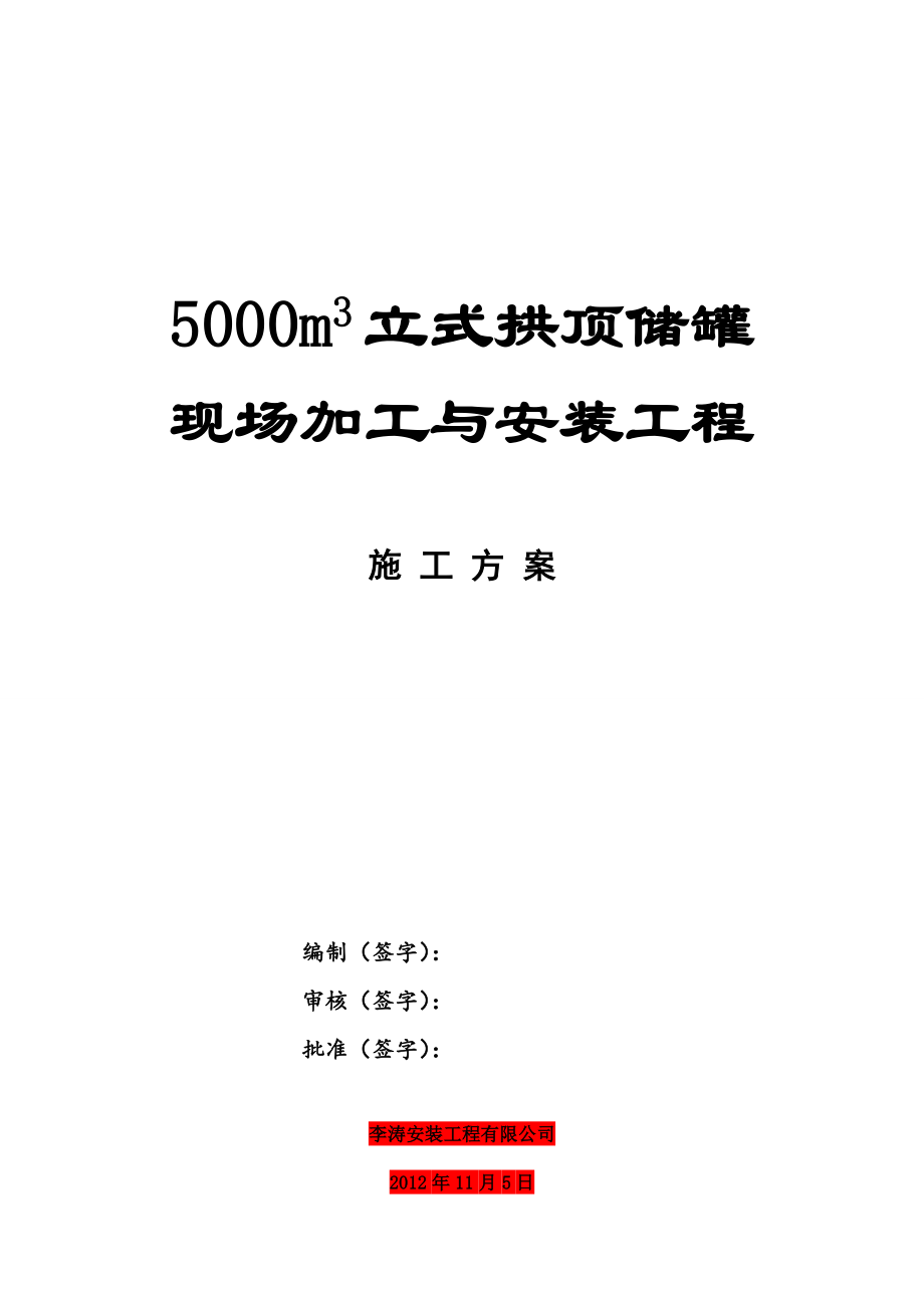 5000m3储罐施工方案.doc_第1页