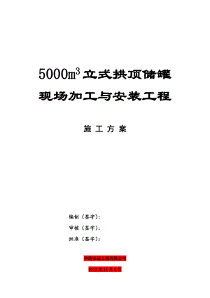 5000m3储罐施工方案.doc