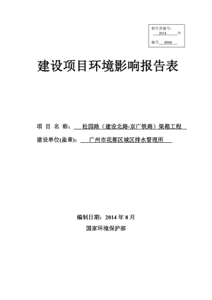 松园路（建设北路京广铁路）渠箱工程建设项目环境影响报告表.doc