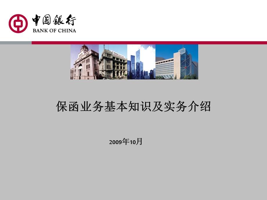 保函业务基本知识及实务介绍课件.ppt_第1页