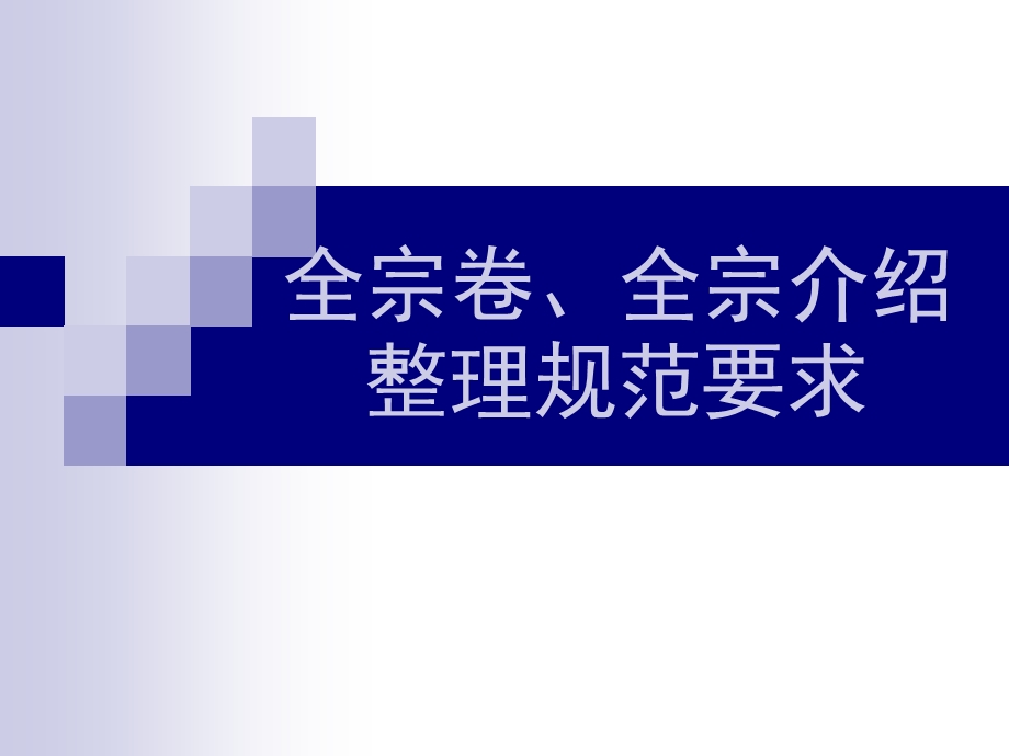 全宗卷、全宗介绍整理规范要求课件.ppt_第1页