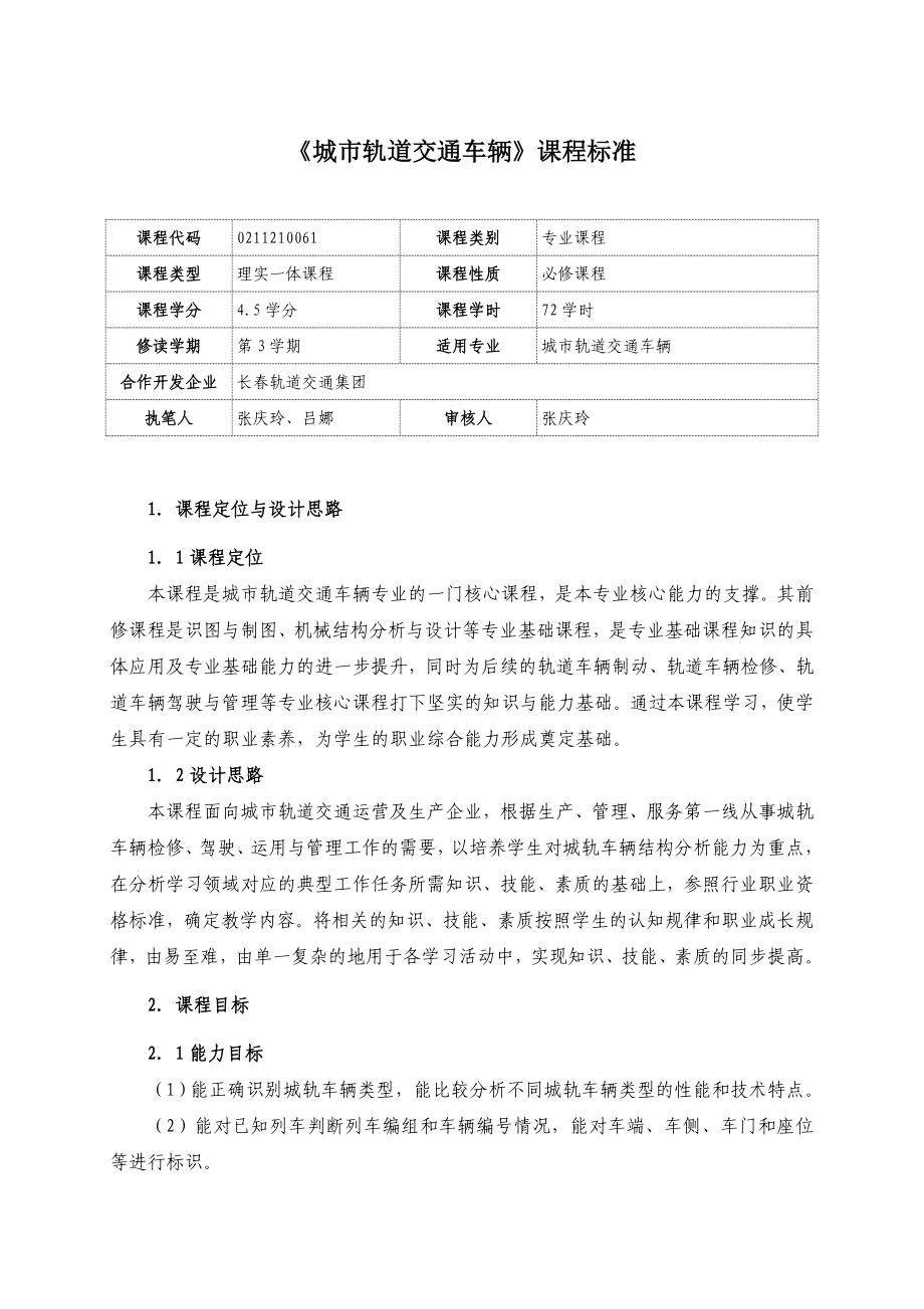 《城市轨道交通车辆》课程标准.doc_第1页