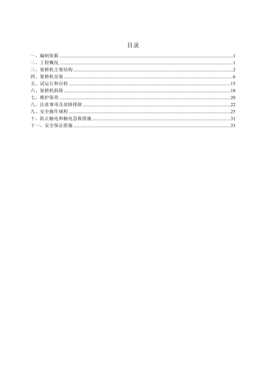 架桥机安装拆除专项施工方案.doc_第1页