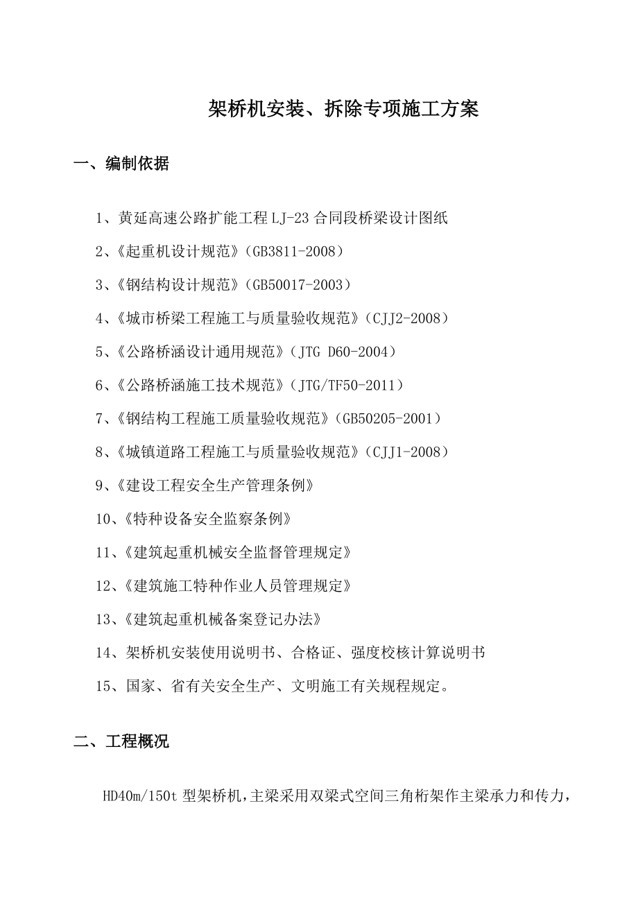 架桥机安装拆除专项施工方案.doc_第2页