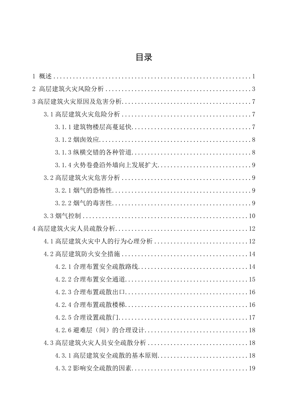 高层建筑火灾风险分析毕业论文.doc_第3页