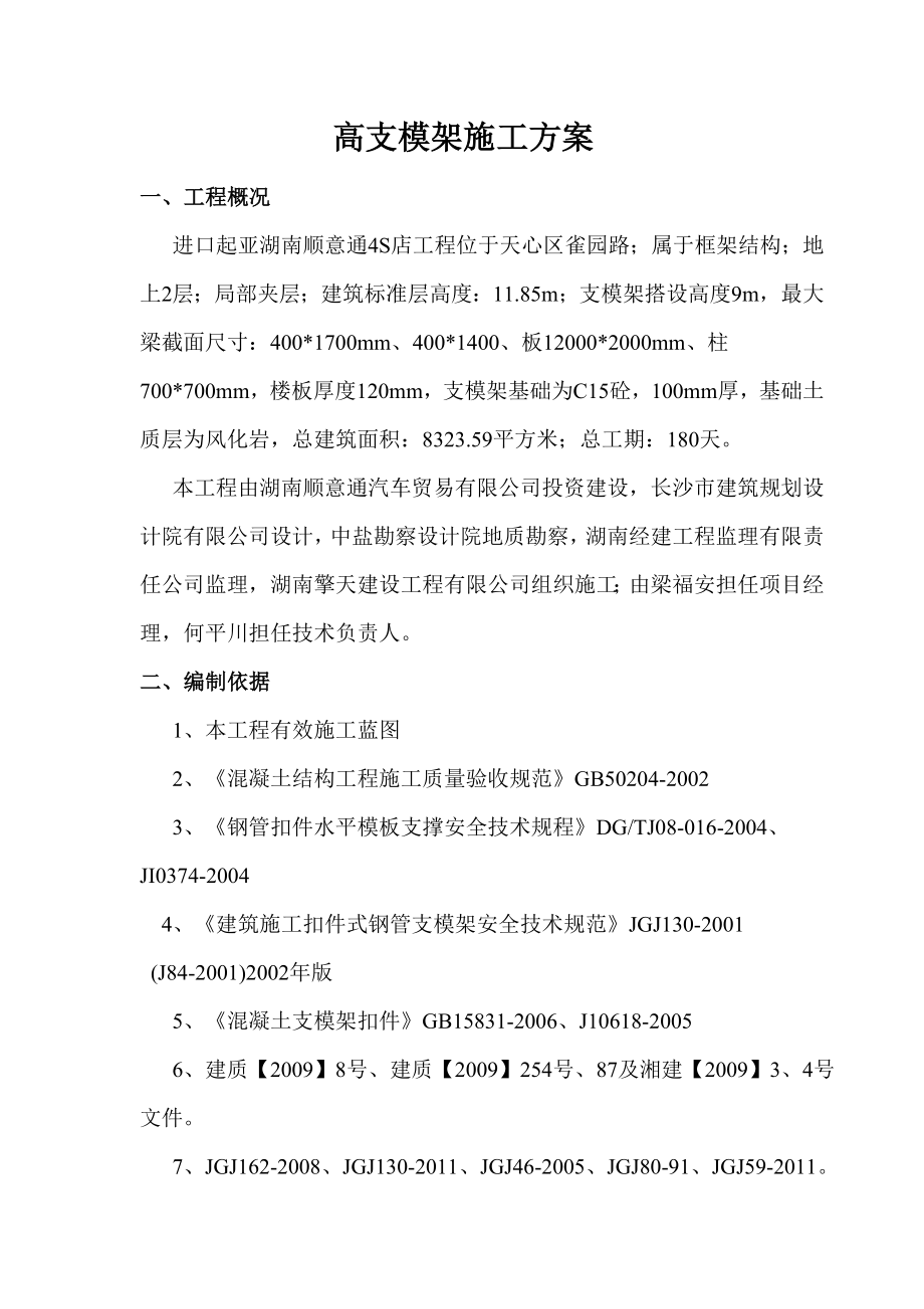 汽车4S店工程高支模架施工方案.doc_第1页