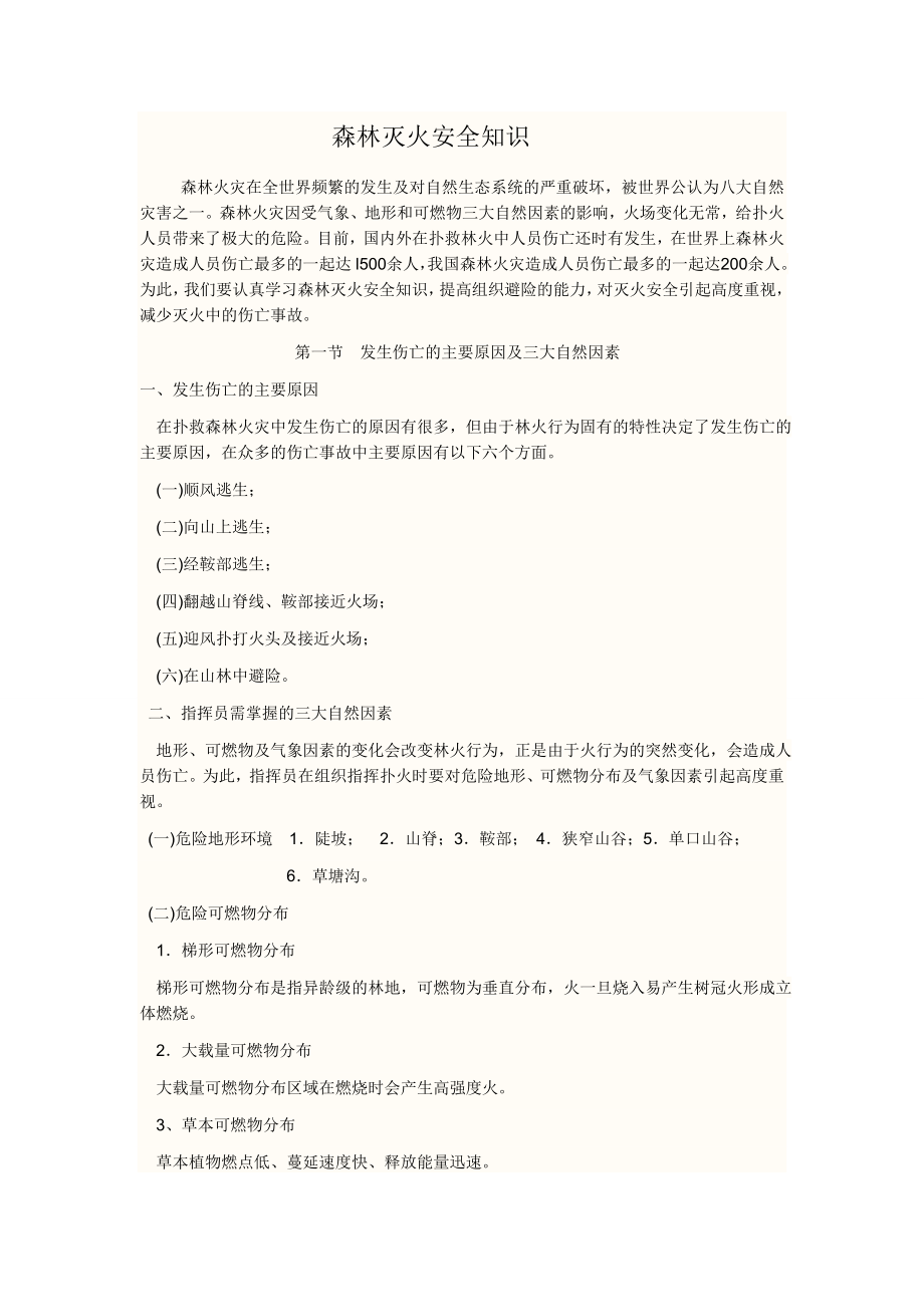 森林灭火安全知识.doc_第1页