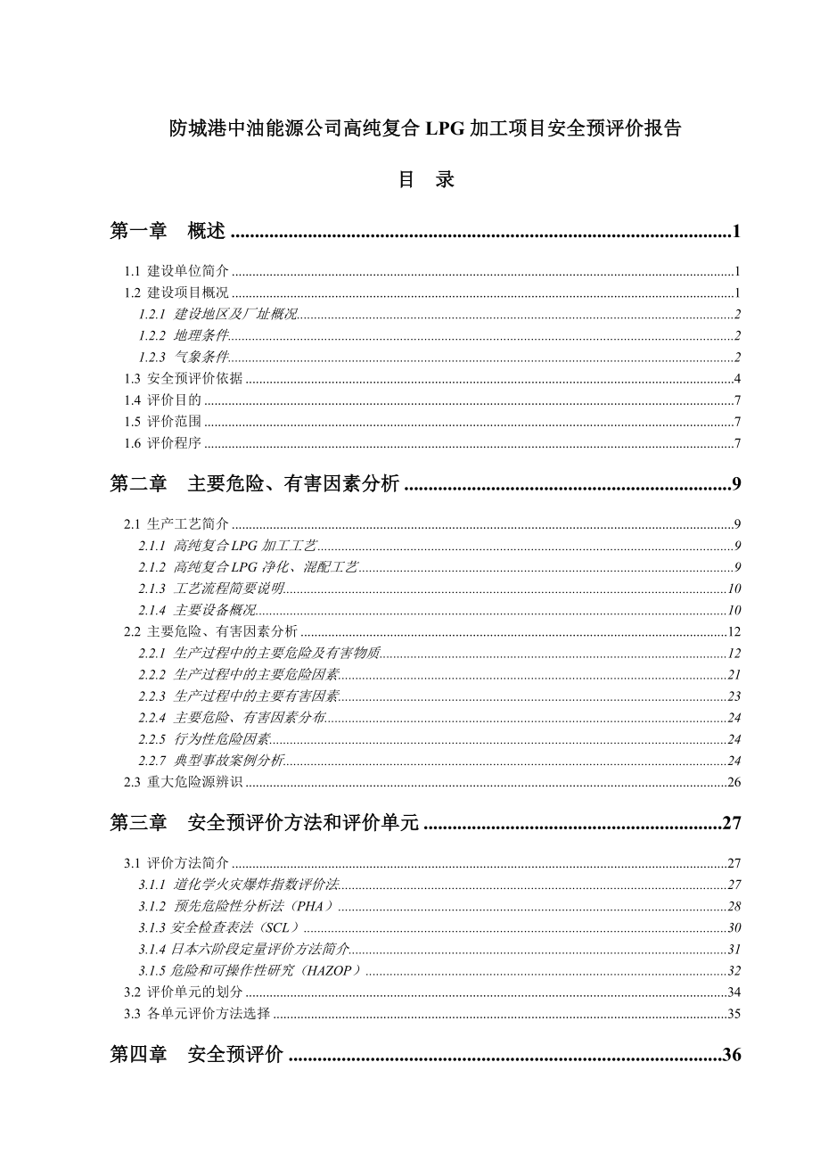 防城港中油能源公司高纯复合LPG加工项目安全预评价报告.doc_第1页