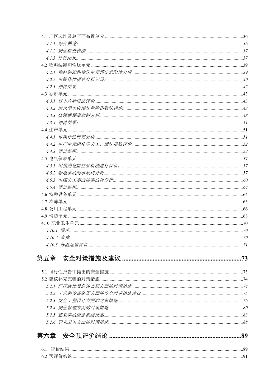 防城港中油能源公司高纯复合LPG加工项目安全预评价报告.doc_第2页