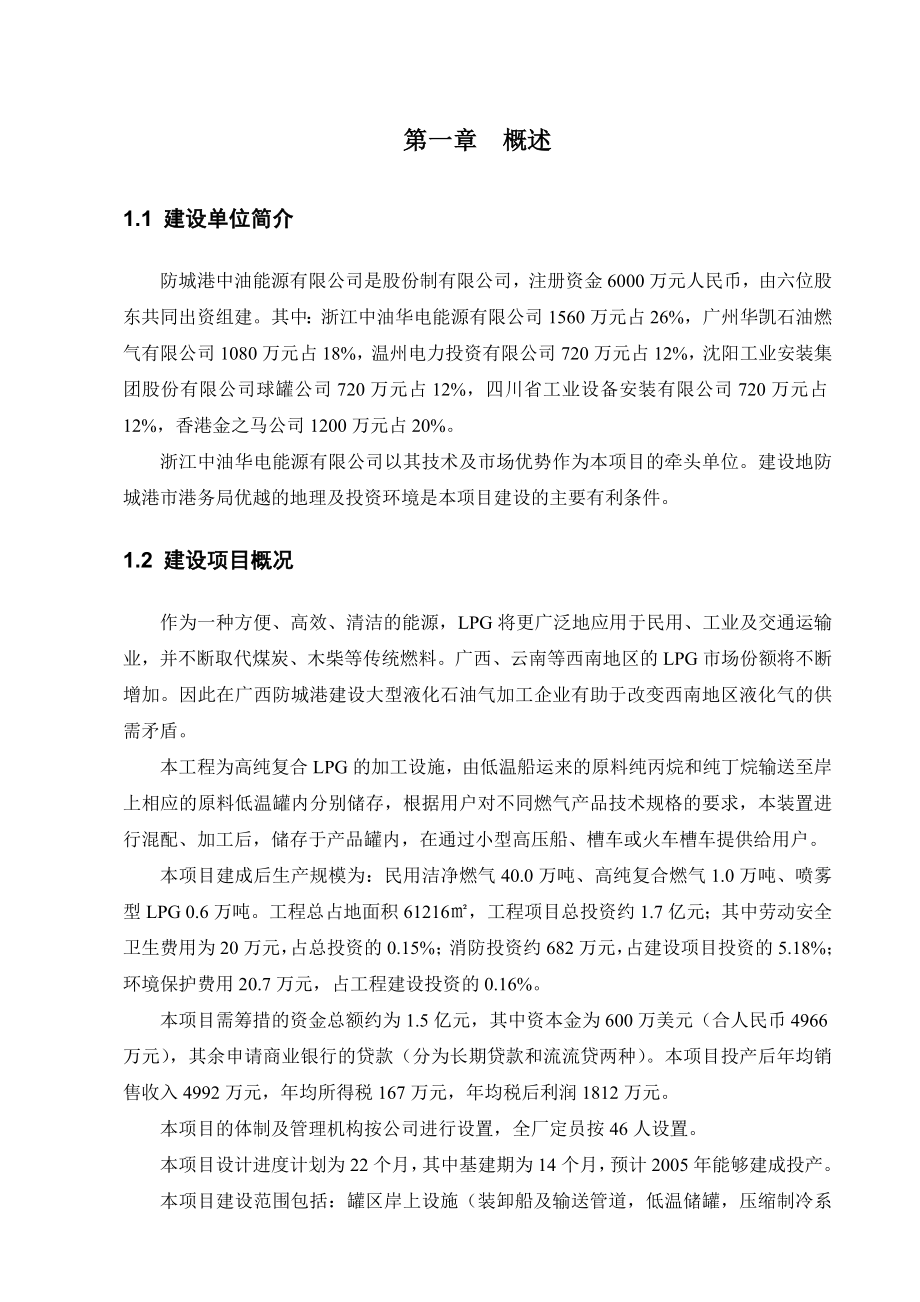 防城港中油能源公司高纯复合LPG加工项目安全预评价报告.doc_第3页