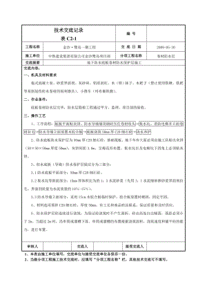 防水保护层技术交底.doc