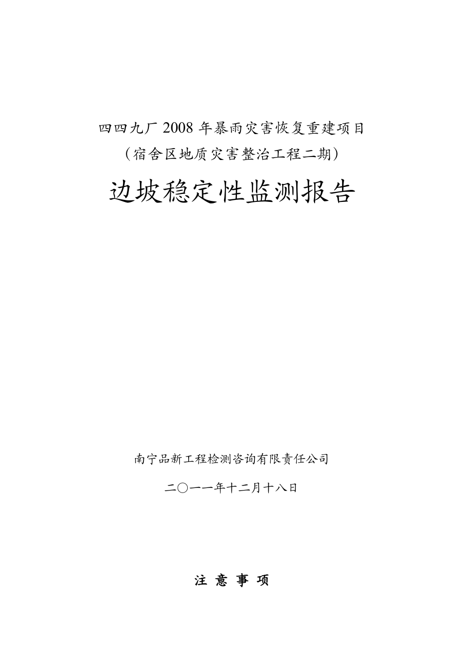 四九九厂边坡稳定性监测报告.doc_第1页