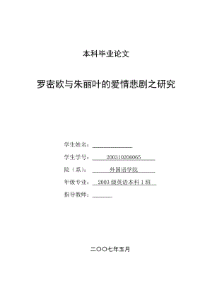 英语本科毕业论文罗密欧与朱丽叶的爱情悲剧之研究.doc