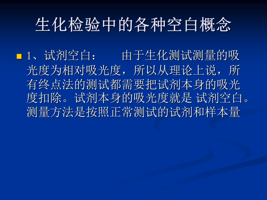 生化仪器中的空白定标和质控课件.ppt_第3页