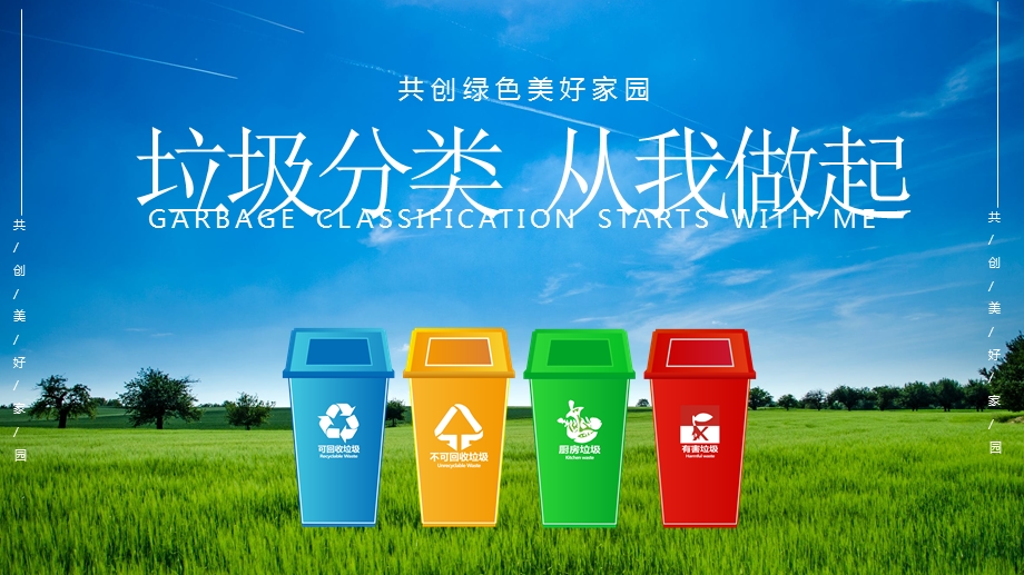 绿色环保垃圾分类教学总结课件.pptx_第1页