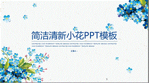 清新动态水彩小花PPT模板课件.pptx