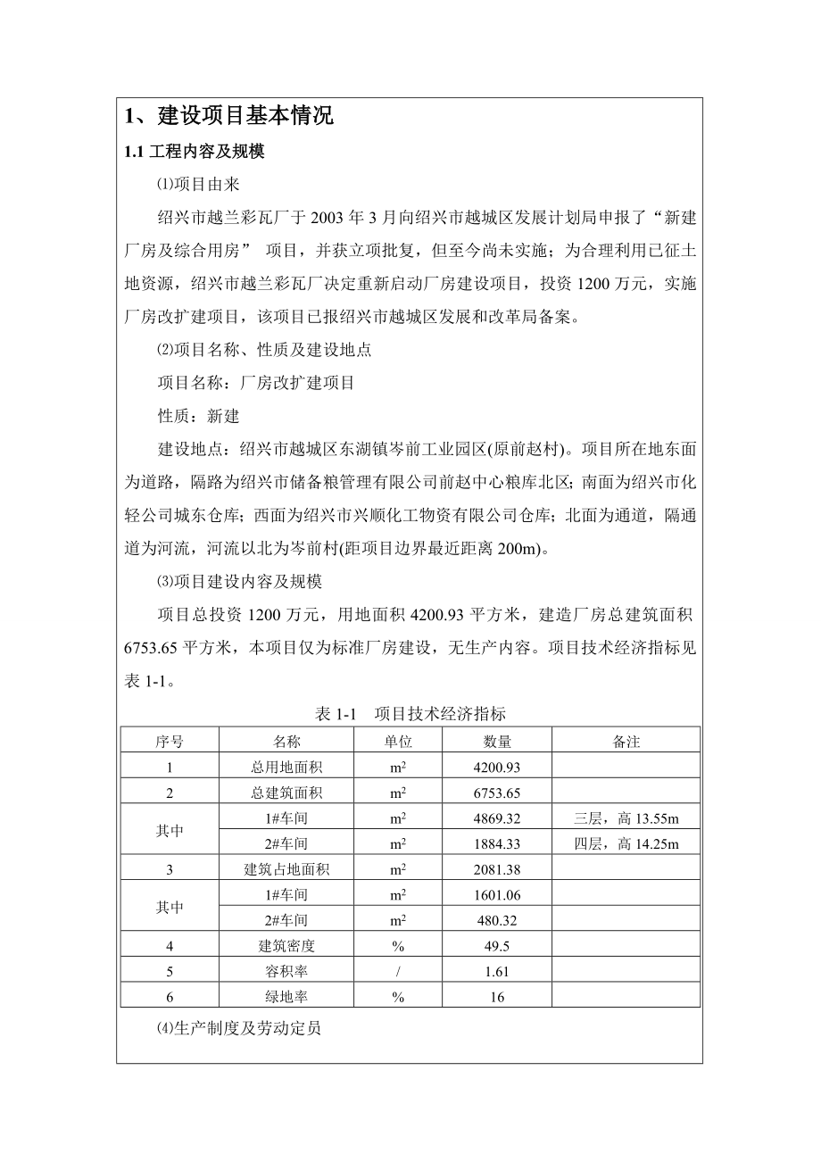 绍兴市越兰彩瓦厂厂房改扩建项目环境影响登记表.doc_第3页