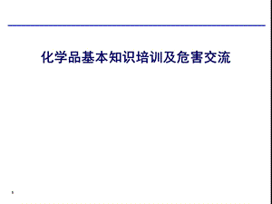 工厂化学品管理知识培训方案课件.ppt