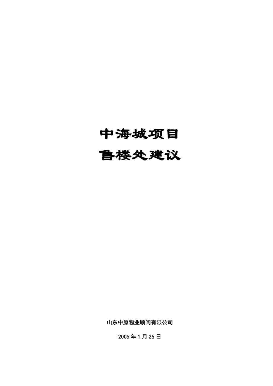 中海城售楼处建议050105(最终打印版）.doc_第1页