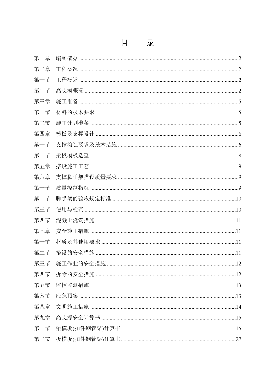 超高模板及支撑施工方案.doc_第1页