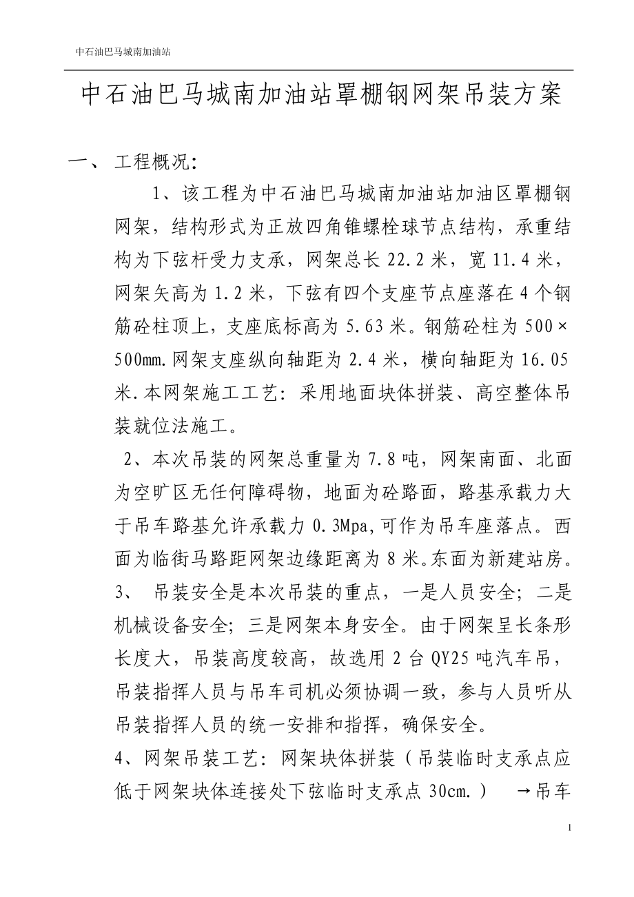 网架吊装方案.doc_第1页