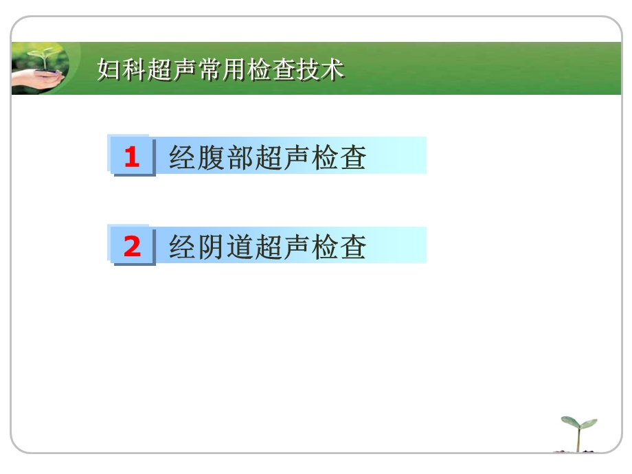 妇科超声检查操作规范课件.ppt_第3页