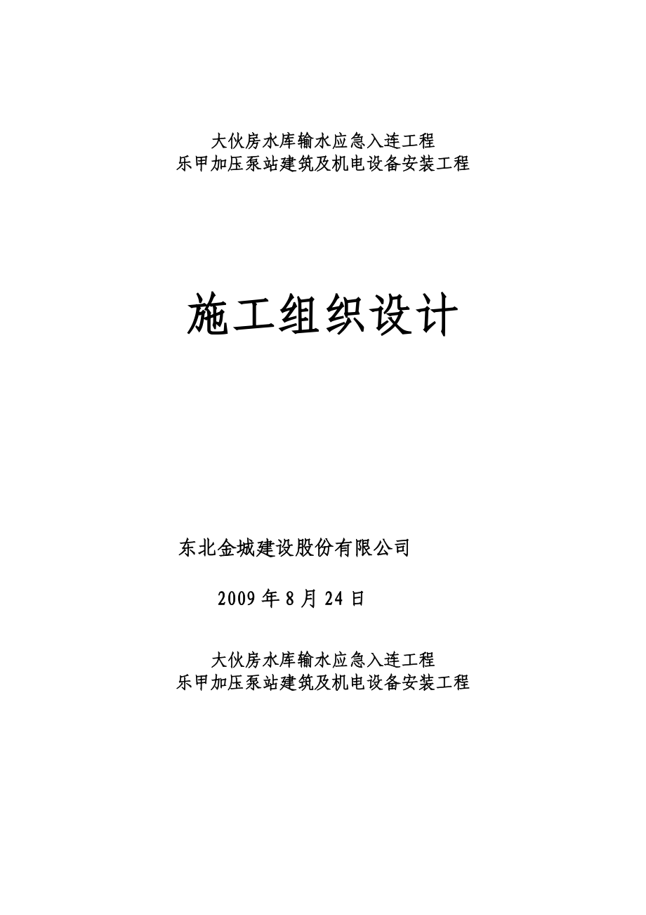 大伙房水库输水应急入连工程施工组织设计.doc_第2页