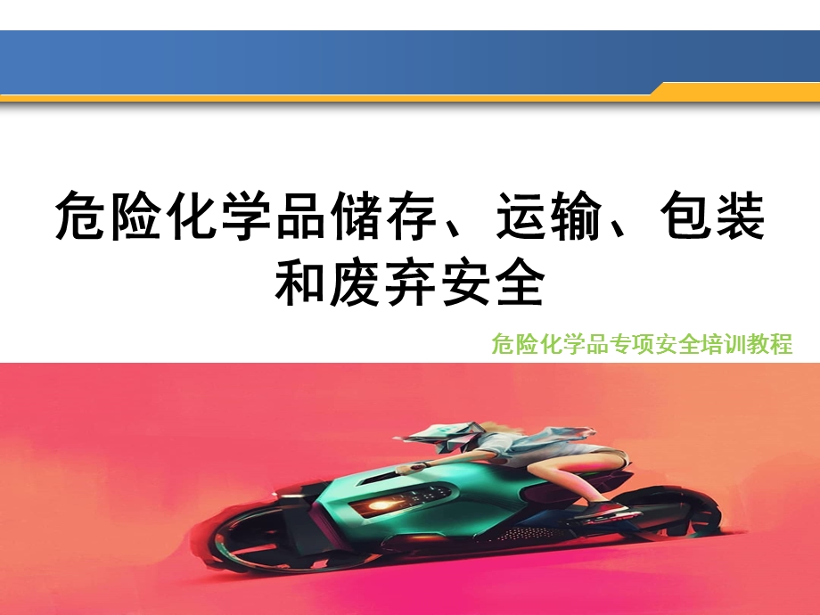 危险化学品储存运输安全培训ppt课件.ppt_第1页