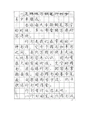 庞中华钢笔字帖赏析.doc