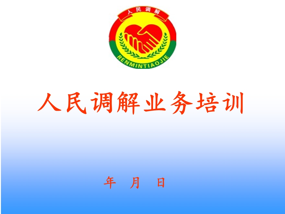 人民调解员培训ppt课件.ppt_第1页