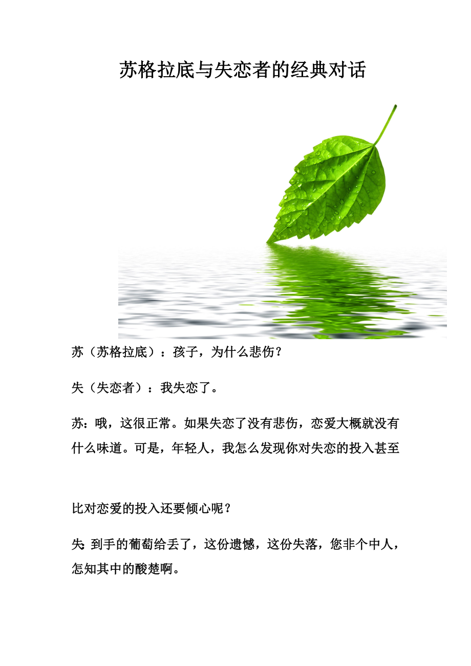 苏格拉底与失恋者的经典对话.doc_第1页