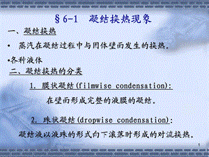 第六章-凝结与沸腾换热课件.ppt