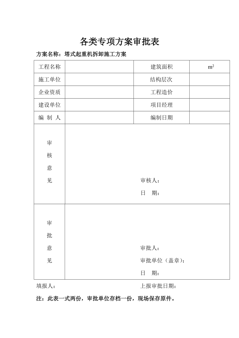 （原创）塔式起重机拆卸施工方案.doc_第3页