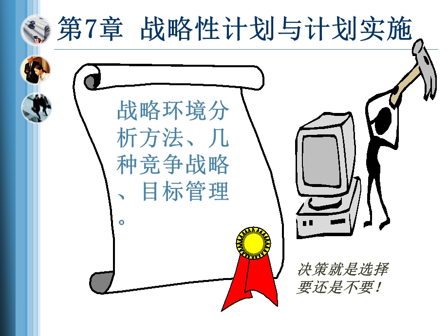 管理学战略性计划与计划实施课件.ppt_第1页