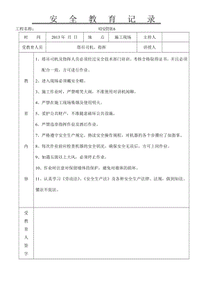 塔吊司机、指挥安全教育记录.doc