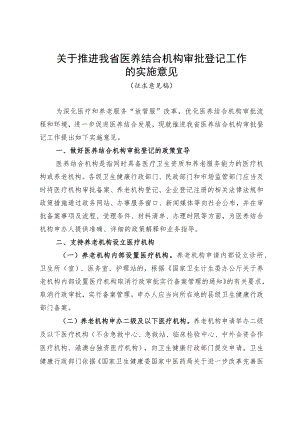 关于推进我省医养结合机构审批登记工作的实施意见（征求意见稿）.docx