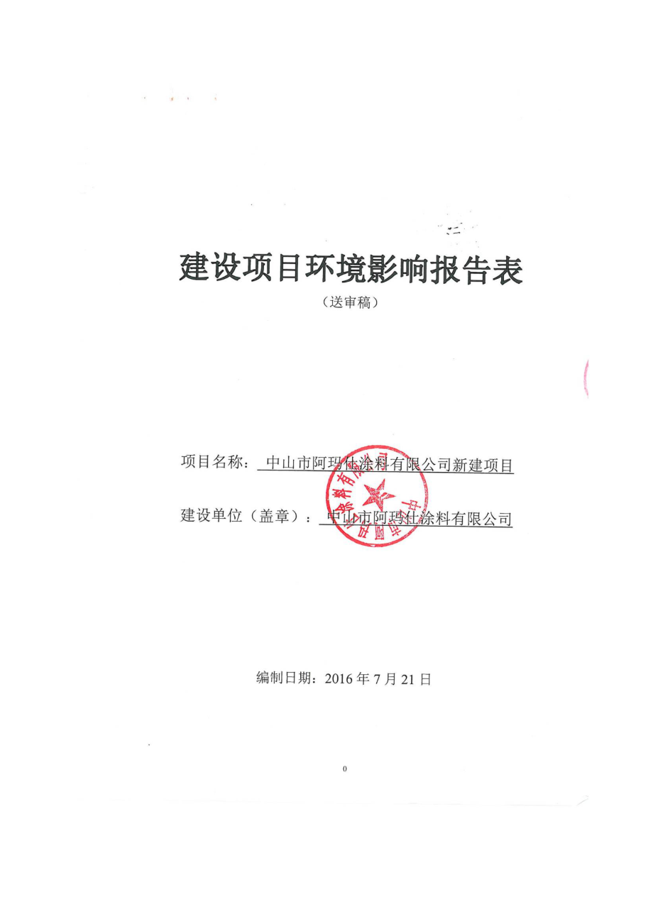 环境影响评价报告公示：中山市阿玛仕涂料新建建设地点广东省中山市东升镇中山市东环评报告.doc_第1页