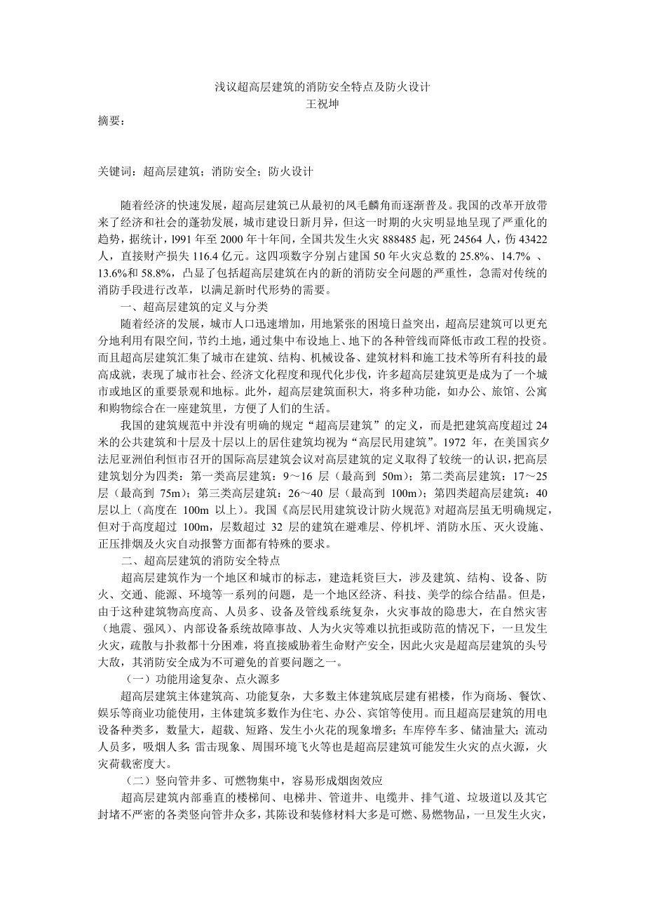 浅议超高层建筑的消防安全特性及防火设计.doc_第1页