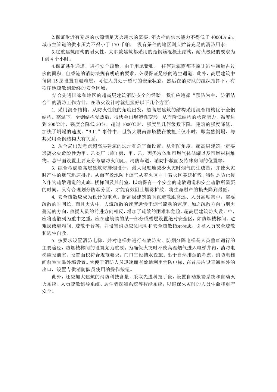 浅议超高层建筑的消防安全特性及防火设计.doc_第3页