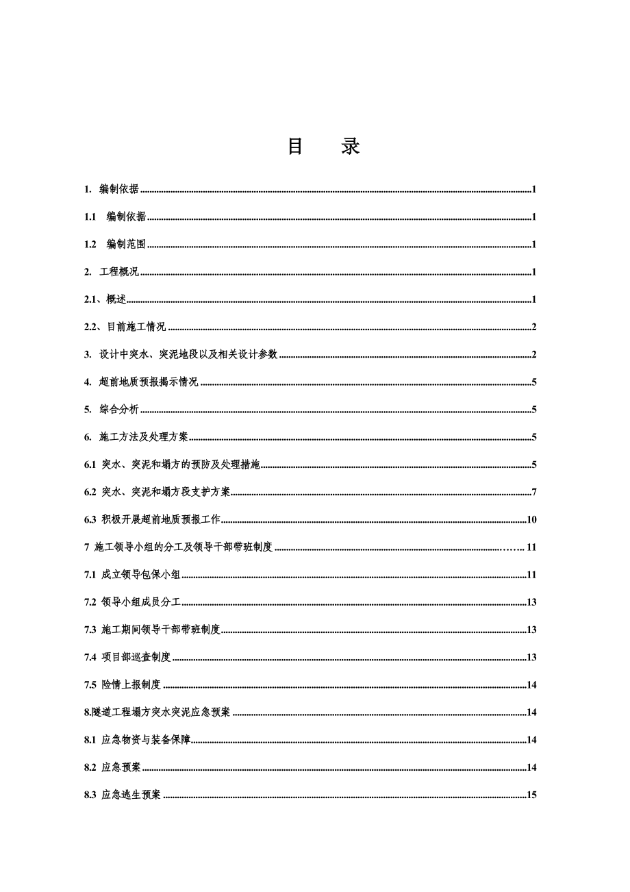 新哨隧道进口正洞突泥突水专项施工方案风险段落.doc_第3页