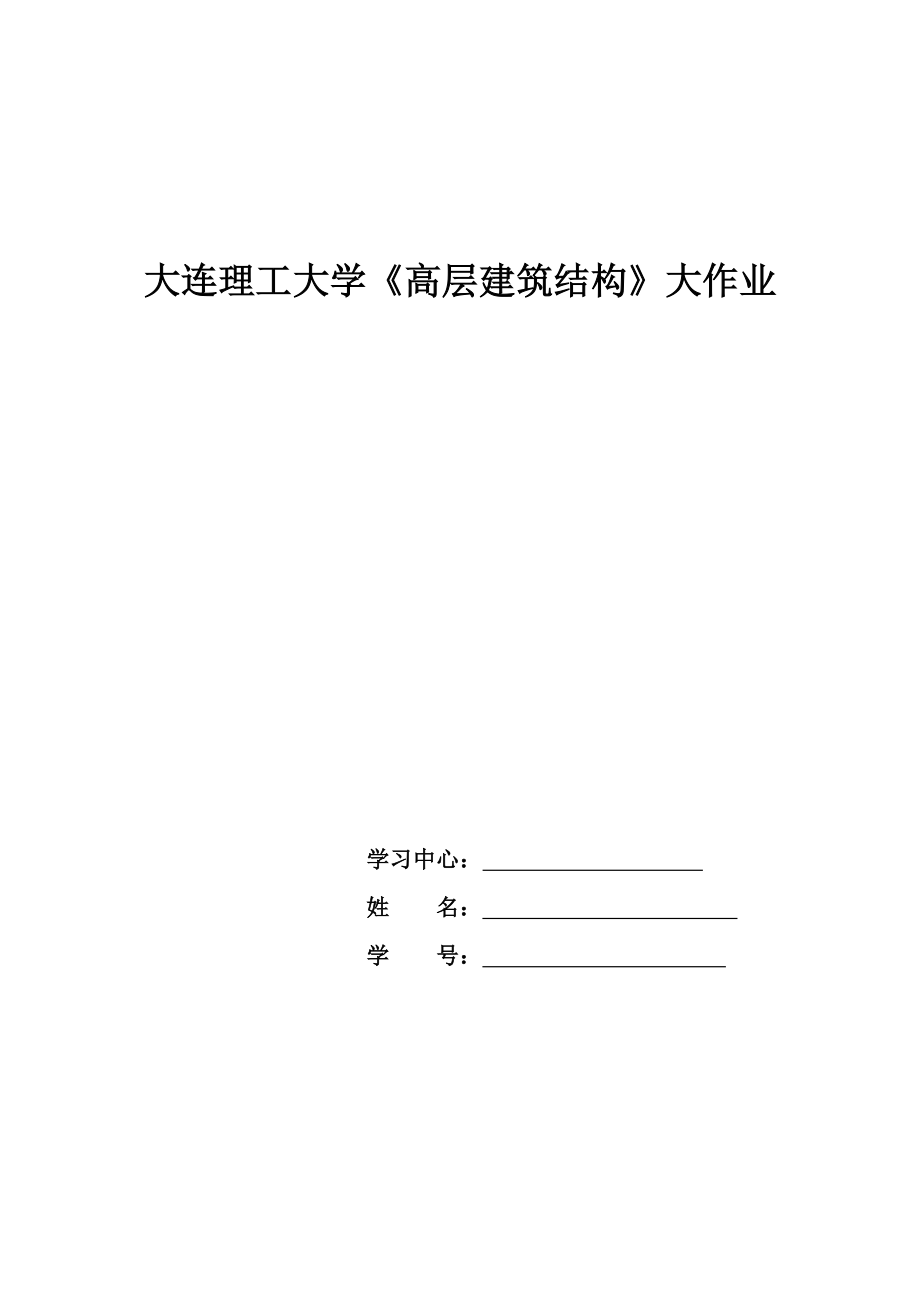 大工15《高层建筑结构》大作业题目及答案.docx_第1页