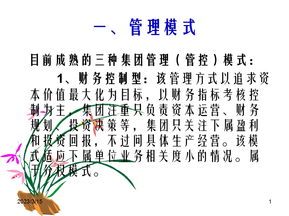 企业管理模式和组织结构类型知识课件.ppt_第1页