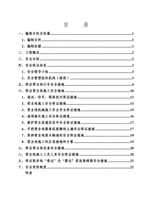 铁路营运线施工安全专项方案.doc