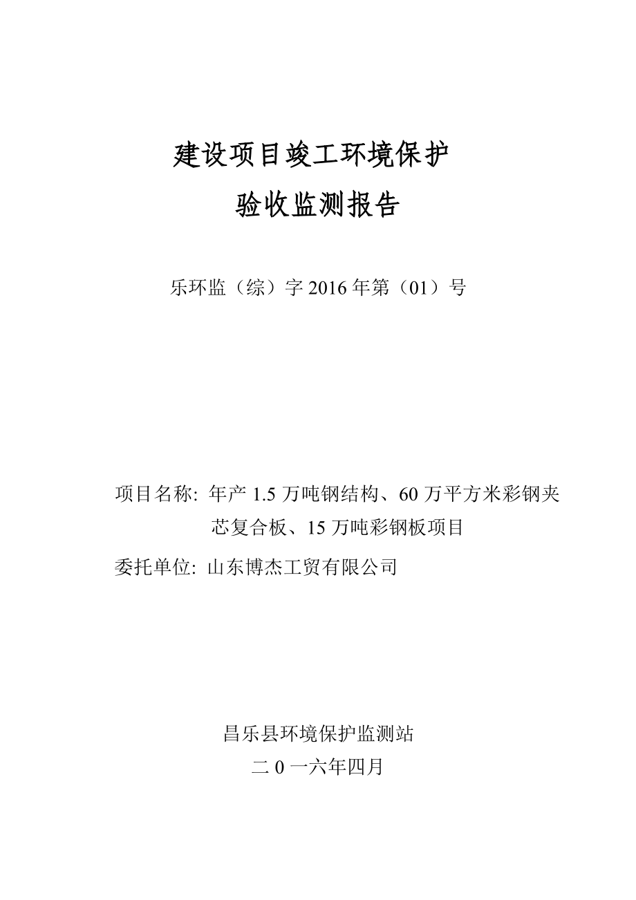 环境影响评价报告公示：山东博杰工贸万钢结构万平方米彩钢夹芯复合板万彩钢板环评报告.doc_第1页