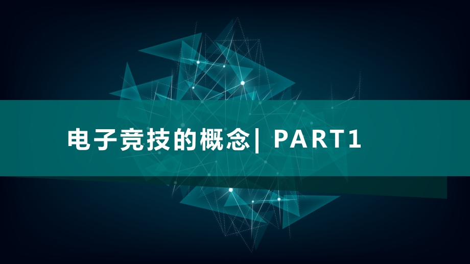 电子竞技（游戏）演讲课件.pptx_第3页