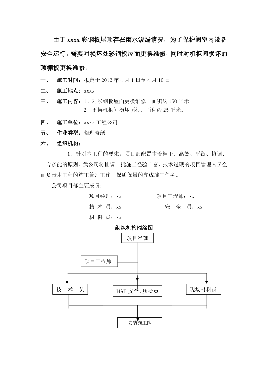 彩钢板屋面维修施工方案.doc_第2页