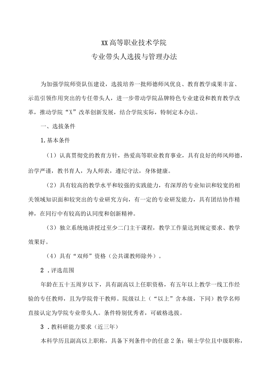 XX高等职业技术学院专业带头人选拔与管理办法.docx_第1页